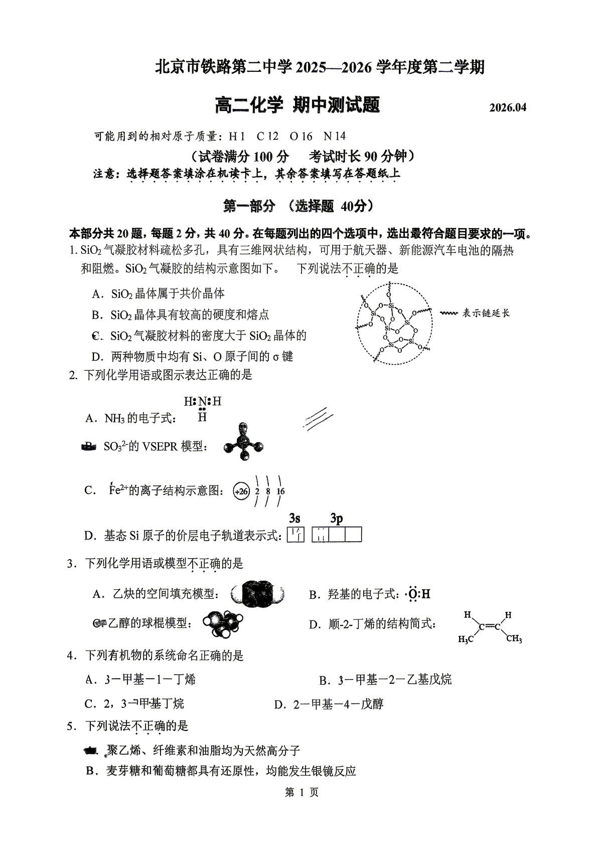 2026北京铁二中高二（下）期中化学试题及答案